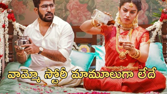 OTT Movie : సినిమా పిచ్చితో పెళ్లి చేసుకునే అమ్మాయి … మొదటి రాత్రే మొగుడికి చుక్కలు