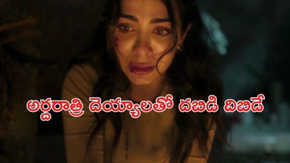 OTT Movie : అర్ధరాత్రి శవంతో ఒంటరి అమ్మాయి .. . దెయ్యాలతో దద్దరిల్లే అపార్ట్మెంట్ … హార్ట్ గట్టిగా ఉండే వాళ్లకు మాత్రమే ఈ సినిమా