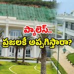 Rushikonda Palace: విశాఖ రుషికొండ ప్యాలెస్.. మళ్లీ వార్తల్లోకి.. త్వరలోనే అసలు ముహూర్తం?
