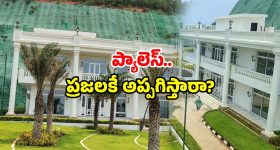 Rushikonda Palace: విశాఖ రుషికొండ ప్యాలెస్.. మళ్లీ వార్తల్లోకి.. త్వరలోనే అసలు ముహూర్తం?