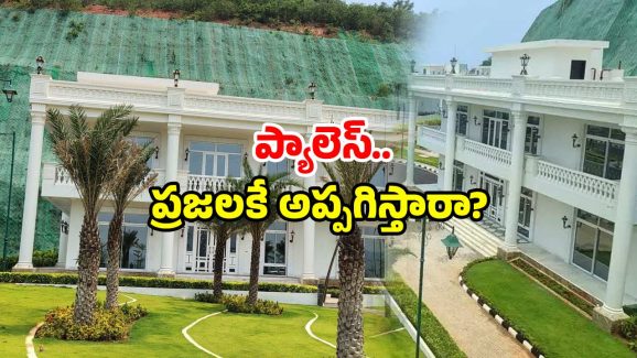 Rushikonda Palace: విశాఖ రుషికొండ ప్యాలెస్.. మళ్లీ వార్తల్లోకి.. త్వరలోనే అసలు ముహూర్తం?