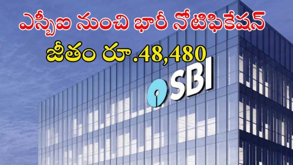 SBI: నిరుద్యోగులు గుడ్‌న్యూస్.. ఎస్బీఐలో భారీగా ఉద్యోగాలు.. మంచి వేతనం