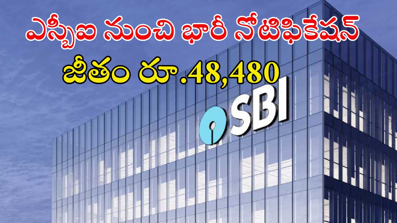 SBI: నిరుద్యోగులు గుడ్‌న్యూస్.. ఎస్బీఐలో భారీగా ఉద్యోగాలు.. మంచి వేతనం