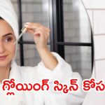 Morning Skin Care Routine: ఉదయాన్నే ఇలా చేస్తే.. మీ అందం రెట్టింపు
