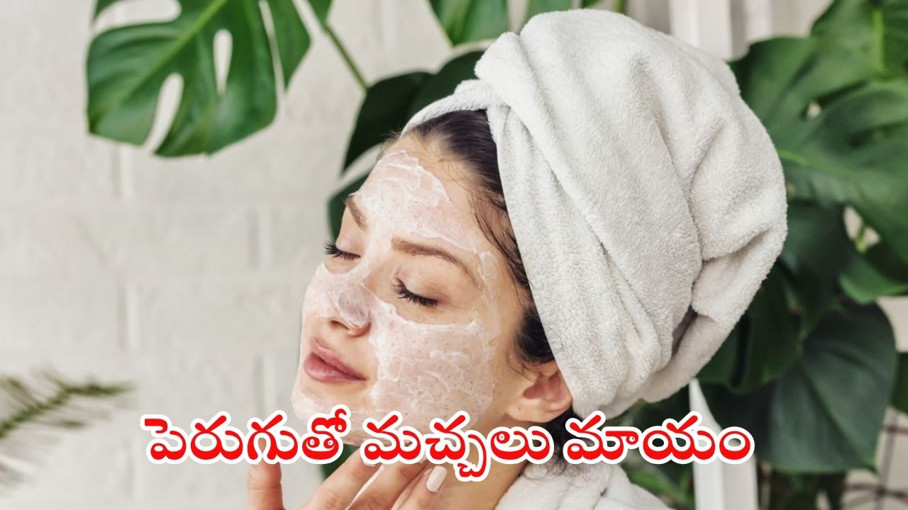 Curd For Pigmentation: ముఖంపై మంగు మచ్చలా ? పెరుగు ఇలా వాడితే.. ప్రాబ్లమ్ సాల్వ్