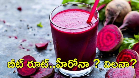 Beetroot: బీట్ రూట్‌‌తో కిడ్నీలకు ముప్పు? నిపుణులేంటి ఇలా చెబుతున్నారు !