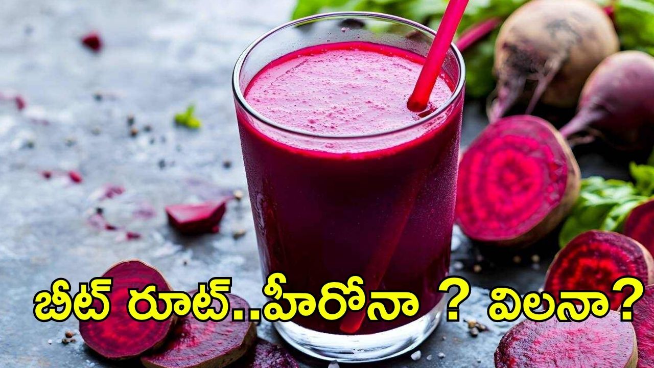 Beetroot: బీట్ రూట్‌‌తో కిడ్నీలకు ముప్పు? నిపుణులేంటి ఇలా చెబుతున్నారు !