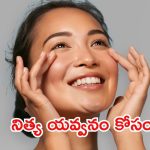 Skin Care For 30s: 30 ఏళ్లు దాటినా కూడా యవ్వనంగా కనిపించాలా ?