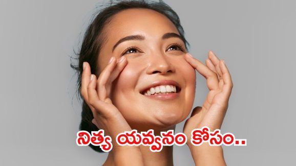 Skin Care For 30s: 30 ఏళ్లు దాటినా కూడా యవ్వనంగా కనిపించాలా ?