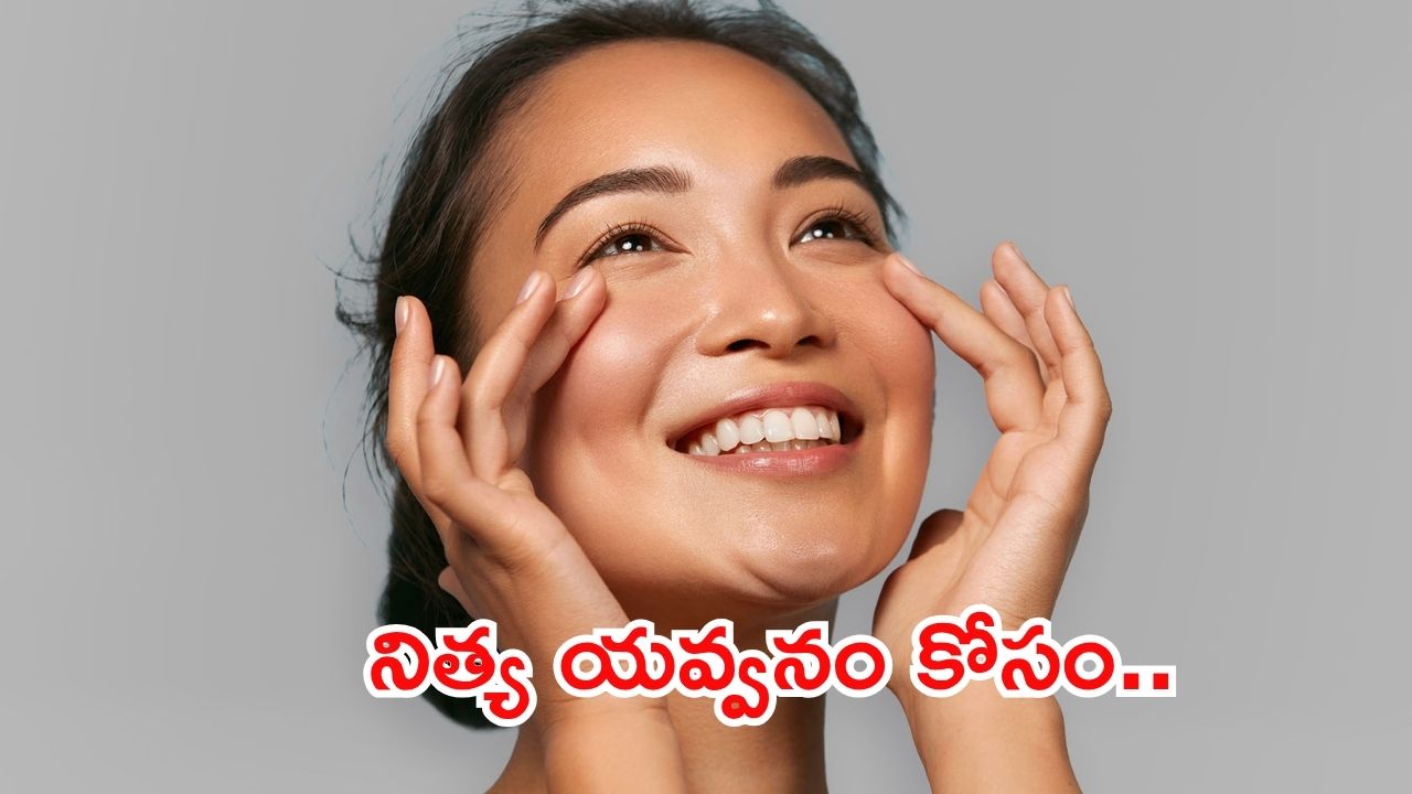 Skin Care For 30s: 30 ఏళ్లు దాటినా కూడా యవ్వనంగా కనిపించాలా ?