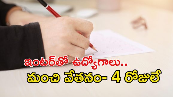 SSC Jobs: ఇంటర్ అర్హతతో ఎస్ఎస్‌సీలో ఉద్యోగాలు.. ఇంకా 4 రోజులే గడువు