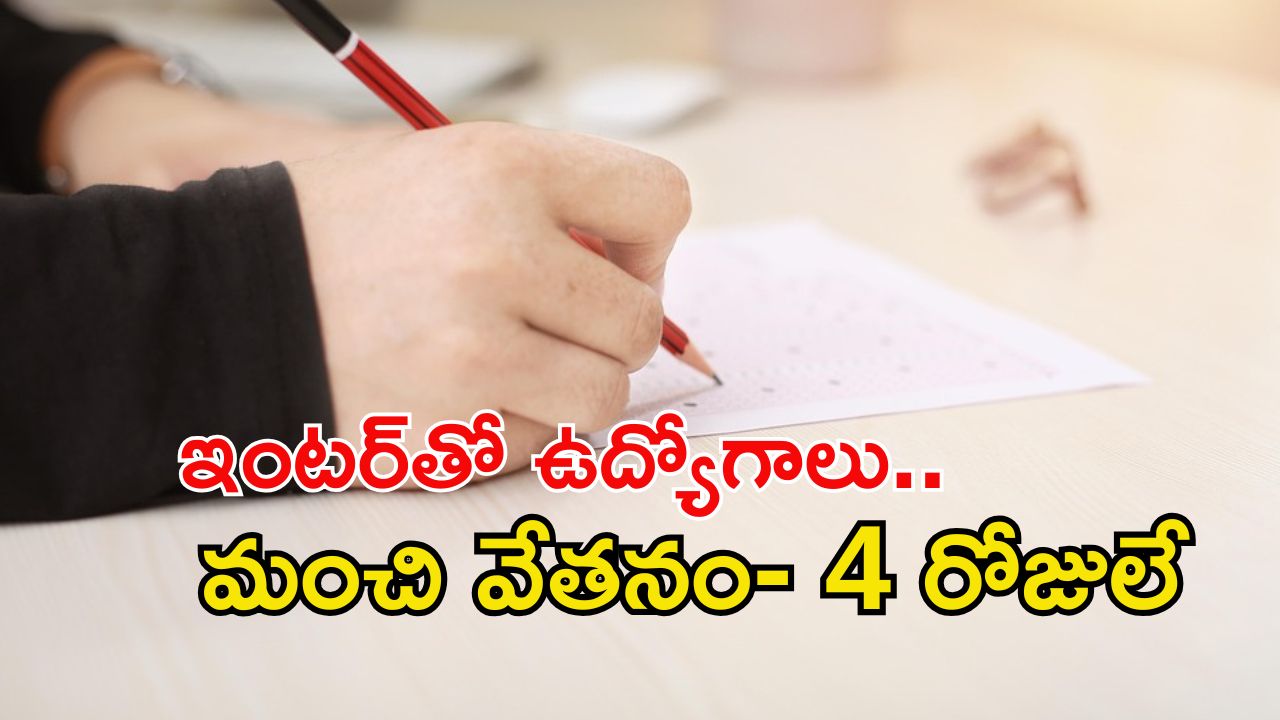 SSC Jobs: ఇంటర్ అర్హతతో ఎస్ఎస్‌సీలో ఉద్యోగాలు.. ఇంకా 4 రోజులే గడువు