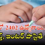 SSC Notification: భారీ శుభవార్త.. ఎస్ఎస్‌సీలో 2402 ఉద్యోగాలు.. ఈ జాబ్ వస్తే లైఫ్ సెట్ బ్రో..
