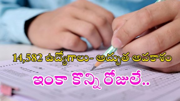 SSC: 14,582 ఉద్యోగాలు.. అప్లై చేసుకున్నారా మిత్రమా, ఇంకా కొన్ని రోజులే!