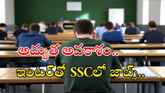 SSC Recruitment: అద్భుత అవకాశం.. ఇంటర్ అర్హతతో ఎస్ఎస్‌సీలో ఉద్యోగాలు..