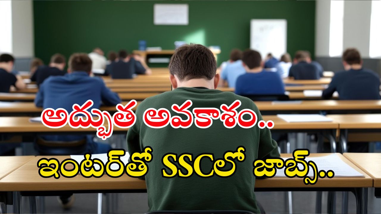SSC Recruitment: అద్భుత అవకాశం.. ఇంటర్ అర్హతతో ఎస్ఎస్‌సీలో ఉద్యోగాలు..