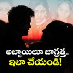 Tips for Unmarried Men: ఇవన్నీ చూశాక కూడా పెళ్లి చేసుకోవాలని ఉందా? ఈ టిప్స్ తో మీ ప్రాణాలు సేఫ్!