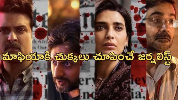 OTT Movie : జర్నలిస్ట్ ని టార్గెట్ చేసే మాఫియా … ఓటీటీలో కేక పెట్టిస్తున్నక్రైమ్ థ్రిల్లర్ సిరీస్