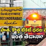 Secunderabad to Visakha train: రైలు టికెట్ ధరల పెంపు.. సికింద్రాబాద్ – విశాఖ రైళ్ల కొత్త ఛార్జీలు ఇవే