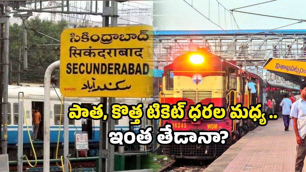 Secunderabad to Visakha train: రైలు టికెట్ ధరల పెంపు.. సికింద్రాబాద్ – విశాఖ రైళ్ల కొత్త ఛార్జీలు ఇవే