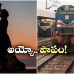 Secunderabad Tragedy: హనీమూన్ కు వెళ్తూ.. రైలు నుంచి జారి.. సికింద్రాబాద్ రైల్వే స్టేషన్ లో విషాద ఘటన!