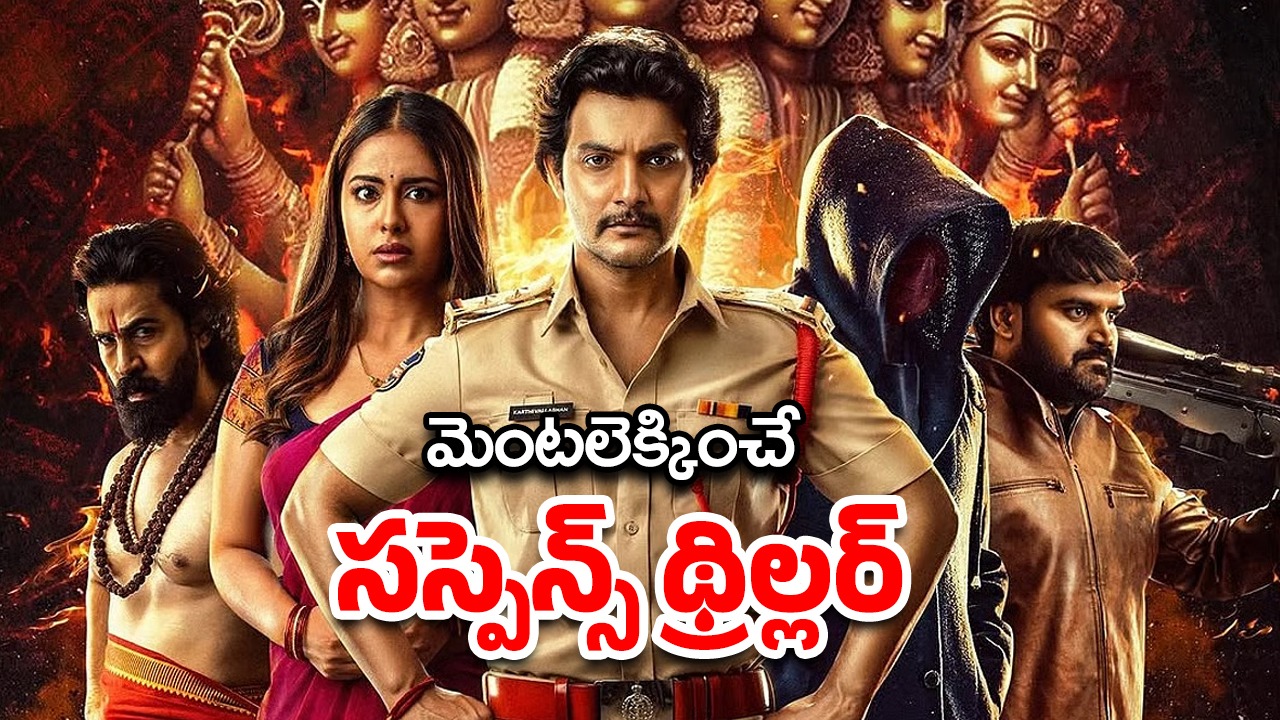 OTT Movie : 6 ముఖాలతో పుట్టిన అబ్బాయి… వరుసగా అమ్మాయిల మిస్సింగ్… లింక్ ఏంటి?