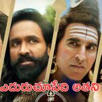 Kannappa Movie Poll: కన్నప్ప ఎవరి కోసం చూస్తారు? పోల్‌లో షాకింగ్ ఆన్సర్స్ ఇచ్చిన నెటిజన్స్
