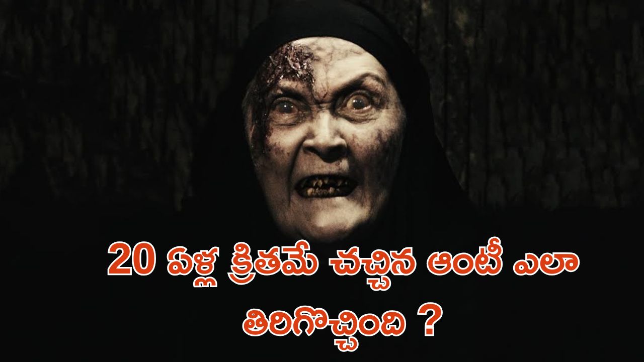 OTT Movie : కొడుకు చచ్చాక అనుకోకుండా ఇంటికొచ్చే అతిథులు… హనుమాన్ చాలీసా పక్కనుండాల్సిందే మావా