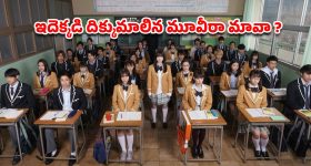 OTT Movie : ఈ స్కూల్ లో తప్పు చేస్తే లేపేస్తారు... 'స్క్విడ్ గేమ్' లాంటి అదిరిపోయే థ్రిల్లర్