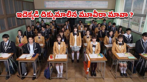 OTT Movie : ఈ స్కూల్ లో తప్పు చేస్తే లేపేస్తారు… ‘స్క్విడ్ గేమ్’ లాంటి అదిరిపోయే థ్రిల్లర్