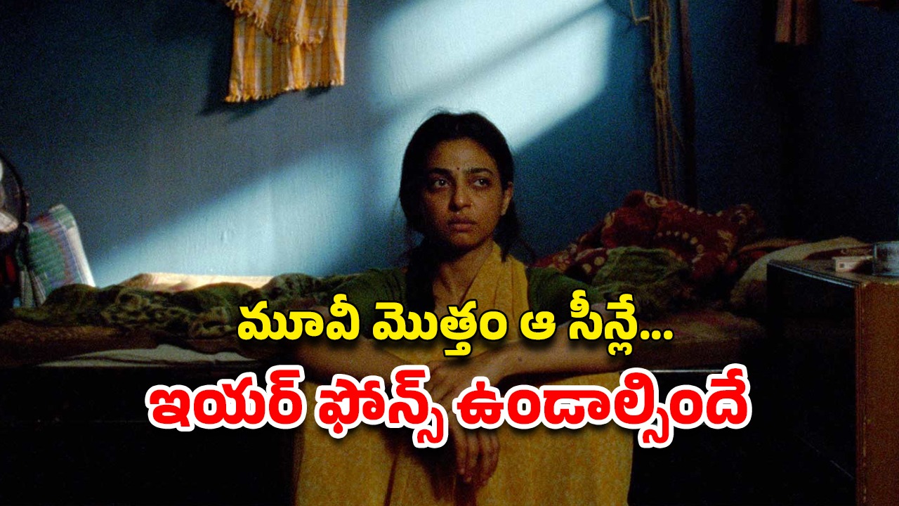 OTT Movie : ఓటీటీలో గత్తర లేపుతున్న రాధికా ఆప్టే మూవీ… ఇదెక్కడి అరాచకంరా అయ్యా