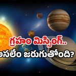 Solar System: ఆకాశంలో ఫైటింగ్.. కనిపించని ఆ గ్రహం.. అన్నింటికీ ఇదే కారణమా?