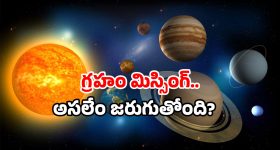 Solar System: ఆకాశంలో ఫైటింగ్.. కనిపించని ఆ గ్రహం.. అన్నింటికీ ఇదే కారణమా?