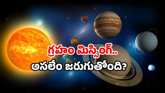 Solar System: ఆకాశంలో ఫైటింగ్.. కనిపించని ఆ గ్రహం.. అన్నింటికీ ఇదే కారణమా?
