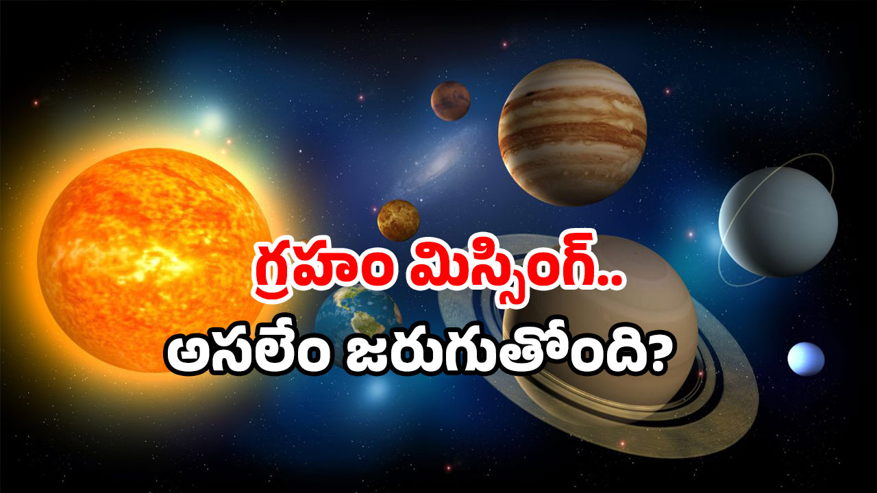 Solar System: ఆకాశంలో ఫైటింగ్.. కనిపించని ఆ గ్రహం.. అన్నింటికీ ఇదే కారణమా?