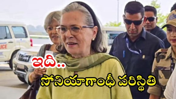 Sonia Gandhi: ఆస్పత్రిలో సోనియాగాంధీ.. ప్రస్తుతం ఆరోగ్యం ఎలా ఉందంటే?
