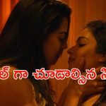 OTT Movie : భర్తను వదిలేసి వేరే అమ్మాయితో… ఈ ఇద్దరమ్మాయిల అరాచకం చూస్తే బుర్ర కరాబ్