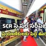 South Central Railway Special Trains: SCR స్పెషల్ ప్లాన్.. రద్దీ ఉన్న రూట్లకు ట్రైన్స్ రెడీ!