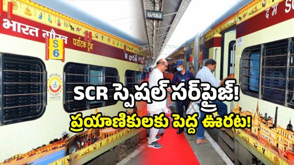 South Central Railway Special Trains: SCR స్పెషల్ ప్లాన్.. రద్దీ ఉన్న రూట్లకు ట్రైన్స్ రెడీ!