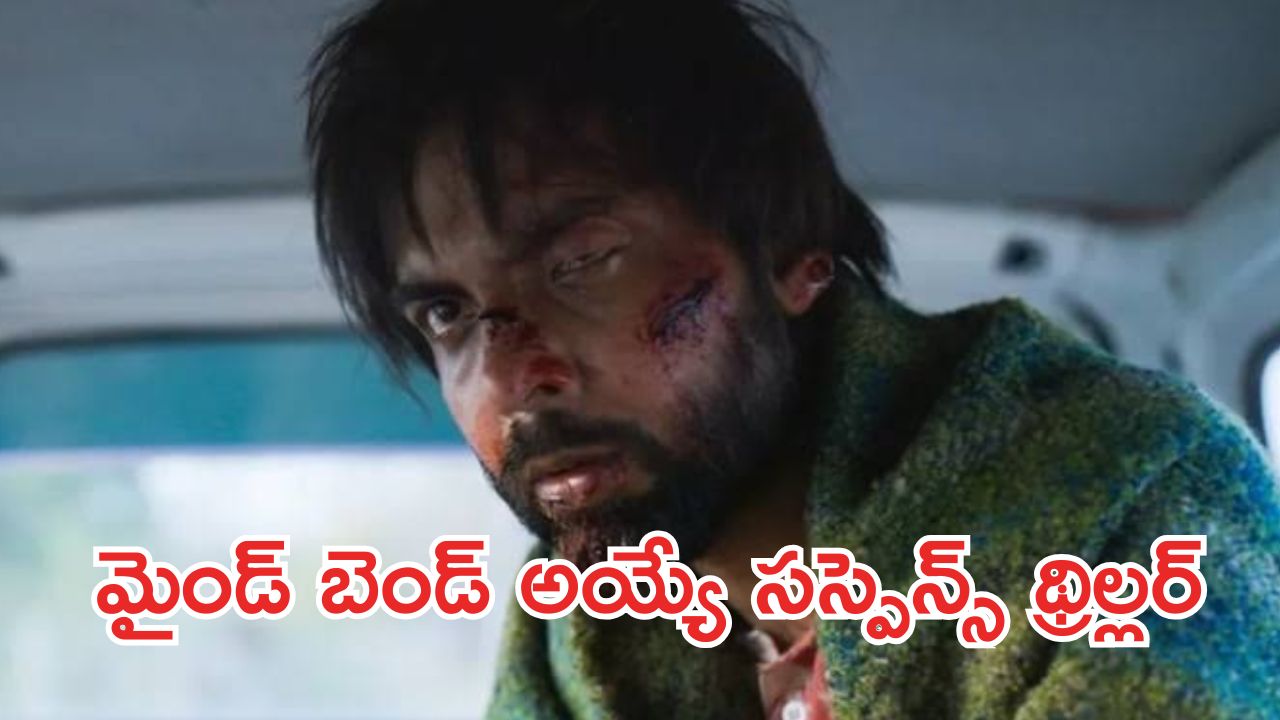 OTT Movie : సాయం చేద్దామని వెళ్ళి కిడ్నాప్ కేసులో అడ్డంగా బుక్కయ్యే అన్నదమ్ములు… గంటన్నర సీట్ ఎడ్జ్ థ్రిల్లర్