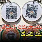 TGSRTC: తెలంగాణ ఆర్టీసీ అద్భుతమైన సదుపాయం.. జస్ట్ కీచైన్ స్కాన్ చేస్తే చాలు..!