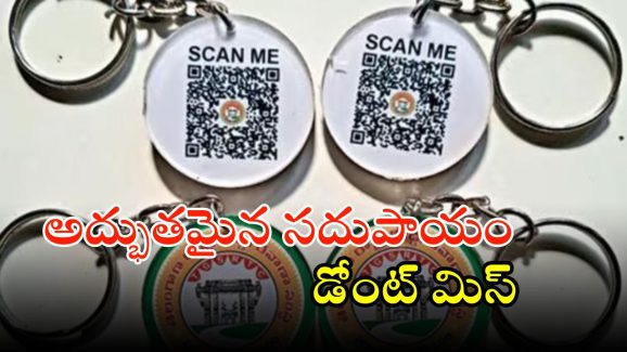 TGSRTC: తెలంగాణ ఆర్టీసీ అద్భుతమైన సదుపాయం.. జస్ట్ కీచైన్ స్కాన్ చేస్తే చాలు..!