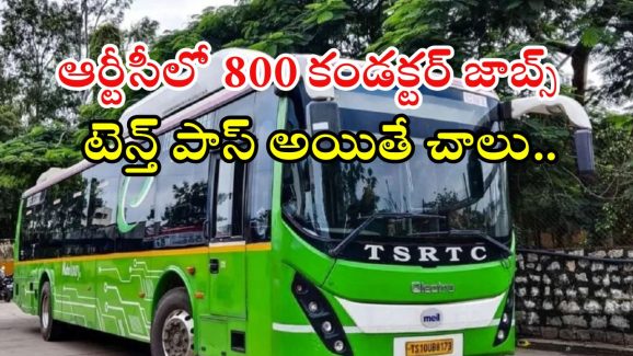 TGSRTC Jobs: నిరుద్యోగులకు సూపర్ న్యూస్.. ఆర్టీసీలో 800 ఉద్యోగాలు, టెన్త్ పాసైతే చాలు