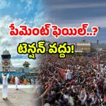 TTD Help Line: తిరుమలలో బుకింగ్ ఫెయిల్.. డబ్బు పోయిందా? వెంటనే ఇలా చేయండి!