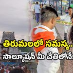 TTD feedback system: తిరుమలలో ఇబ్బంది ఎదురైందా? ఈ ఒక్కటి చేస్తే చాలు.. అందరూ మీ చెంతకే!