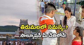 TTD feedback system: తిరుమలలో ఇబ్బంది ఎదురైందా? ఈ ఒక్కటి చేస్తే చాలు.. అందరూ మీ చెంతకే!