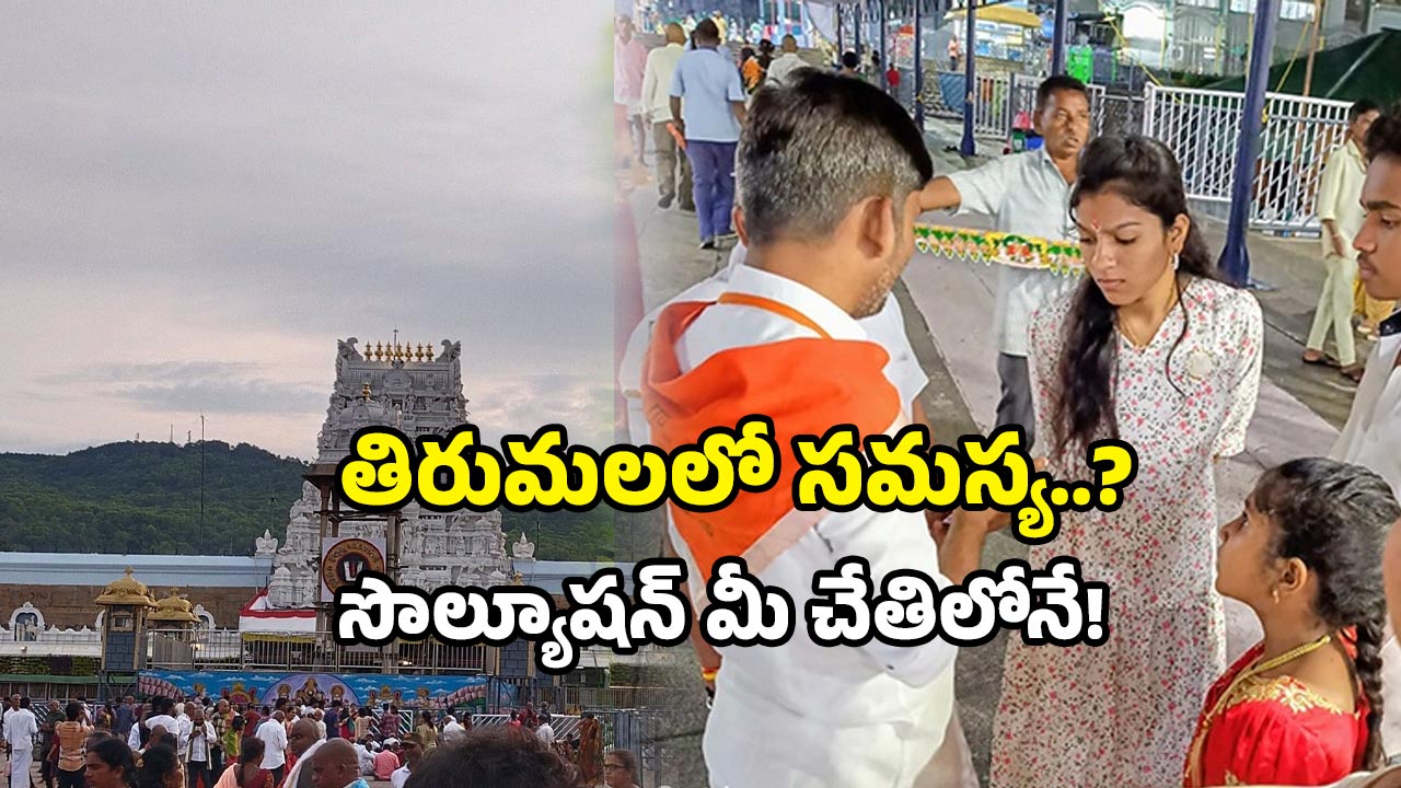 TTD feedback system: తిరుమలలో ఇబ్బంది ఎదురైందా? ఈ ఒక్కటి చేస్తే చాలు.. అందరూ మీ చెంతకే!