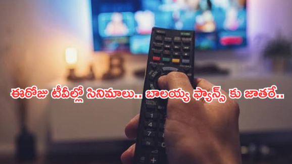 Today Movies in TV : ఈరోజు టీవి ఛానెల్లో వచ్చే సినిమాలు.. బాలయ్య ఫ్యాన్స్ కు పండగే..