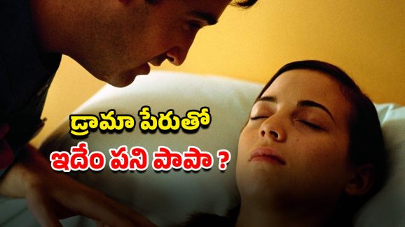 OTT Movie : కోమాలో ఉన్న అమ్మాయి ప్రెగ్నెంట్… ఇలాంటి సినిమాను జీవితంలో చూసి ఉండరు భయ్యా