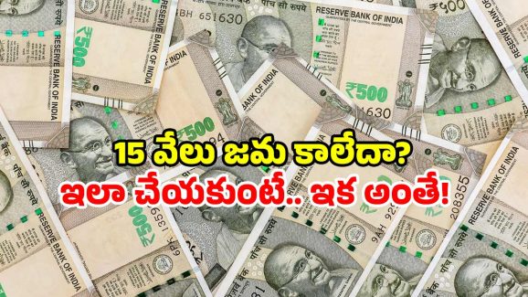 Talliki Vandanam 2025: తల్లికి వందనం స్కీమ్.. డబ్బులు జమ కాలేదా? వెంటనే ఇలా చేయండి!